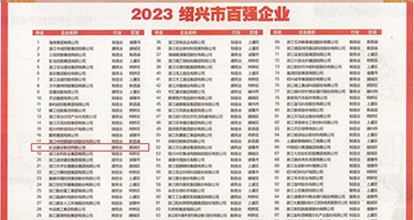 欧美操吊权威发布丨2023绍兴市百强企业公布，长业建设集团位列第18位